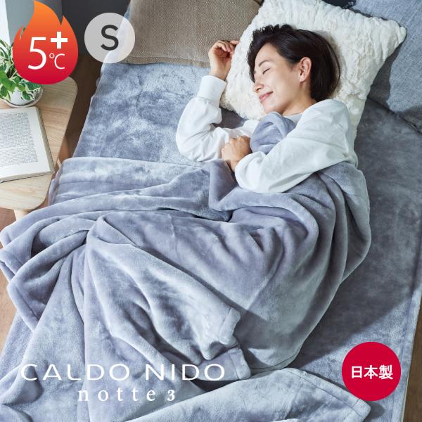 毛布 CALDO NIDO notte 3 掛け毛布 シングル シルバー | カルドニード カルドニ...