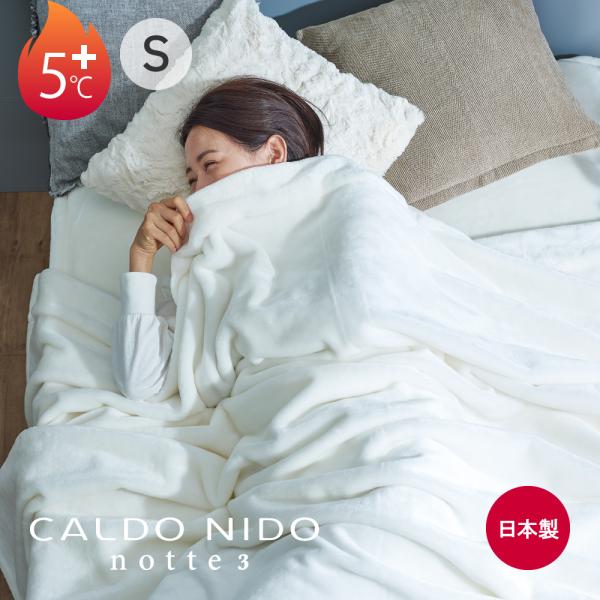 毛布 CALDO NIDO notte 3 掛け毛布 シングル ピュアホワイト | カルドニード カ...