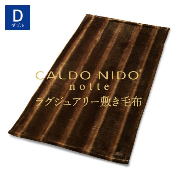 CALDO NIDO notte3 敷き毛布 D(ダブル) オーロラブラウン カルドニード ノッテ3...