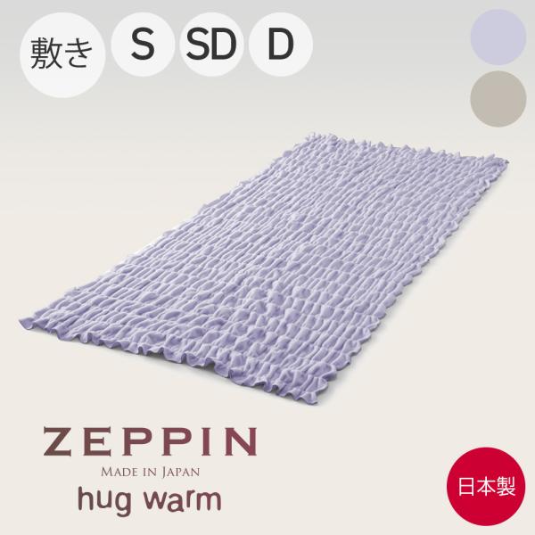毛布 日本製 ふわとろ毛布 ZEPPIN hug warm plus 敷き毛布 セミダブル ラベンダ...