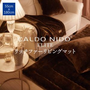 CALDO NIDO ELITE 2 リッチファーリビングマット 55×180 ブラウン カルドニード エリート2 日本製 ラグ ラグマット カーペット リビング おしゃれ｜kaimin-hakase