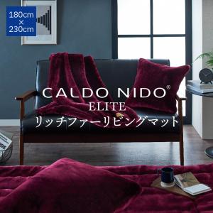 CALDO NIDO ELITE 2 リッチファーリビングマット 230×180 レッド カルドニード エリート2 日本製 ラグ ラグマット カーペット リビング おしゃれ｜kaimin-hakase