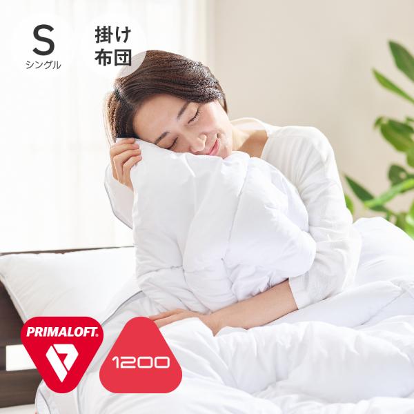 掛け布団 冬 プリマロフト PRIMALOFT 1200 掛けふとん シングル | プリマロフト 布...