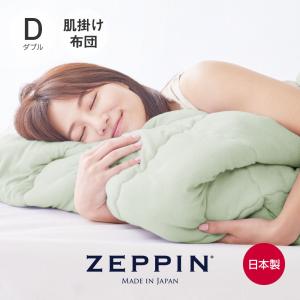 ZEPPIN パイル 肌掛け布団 D(ダブル) モエギ 掛け布団 日本製 洗える オールシーズン 春秋 夏 タオル地 綿 肌掛けふとん 洗濯機 軽い 軽量 快眠博士｜kaimin-hakase