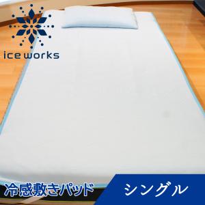 ICE WORKS 敷きパッド シングル アイスワークス 敷きパッド 冷感 夏 敷きパット｜快眠博士Yahoo!店