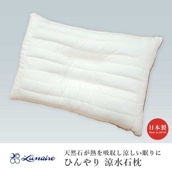 ひんやり涼水石枕 くぼみ枕 まくら 日本製