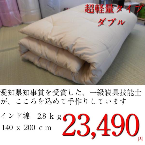 【ポイント5倍】一級寝具技能士が作る極上の敷きふとん/ダブル/2.8ｋｇ/超軽量/無地