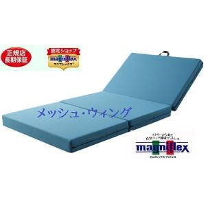 【マニフレックス】【メッシュウイング】シングルサイズ　三つ折り【正規販売店】長保証書 【高反発マットレス】 【送料無料】