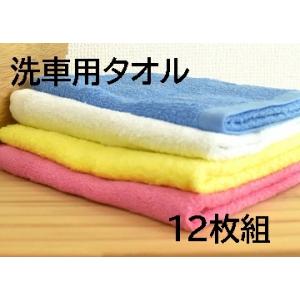 洗車用タオル12枚組 雑巾 ダスター 業務用 洗車タオル 車用タオル 1枚 厚手 無地 綿 コットン...
