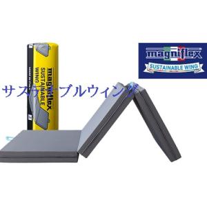マニフレックス　サステナブルウィング　セミダブルサイズ　三つ折り　正規販売店　長保証書 　高反発マッ...