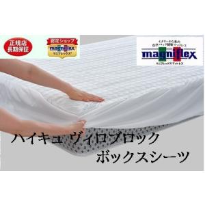 【マニフレックスハイキュヴィロブロックボックスシーツ】シングル【正規販売店】長保証書 【高反発マット...