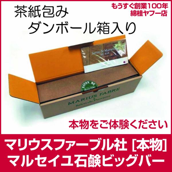 マルセイユ石鹸 ビッグバー こだわり本物 茶紙包み マリウスファーブル社 正規販売品