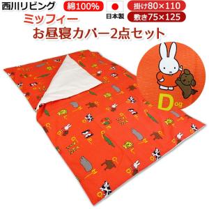 ミッフィー お昼寝 カバー 2点セット 掛け布団カバー