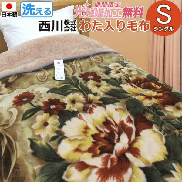 【日本製】西川株式会社 わた入り毛布【衿付き】シングル 140×200cm 二重毛布 洗える 丸洗い...