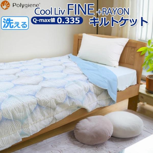 昭和西川 Cool Liv FINE+RAYON クールリブ リバーシブル キルトケット シングル ...