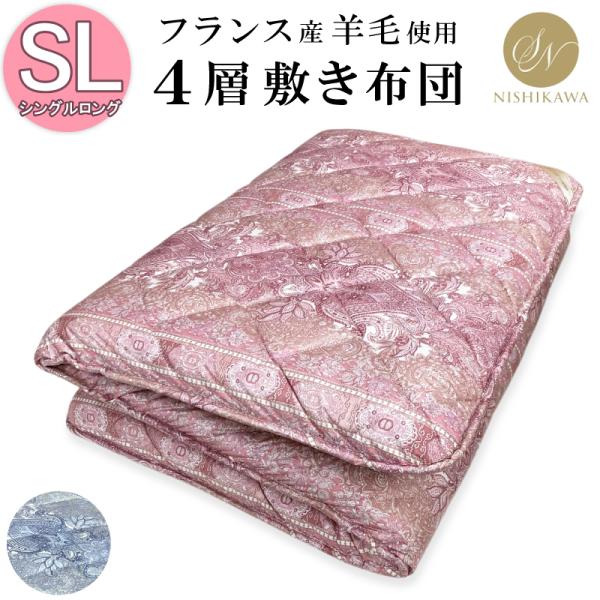 昭和西川 羊毛混固綿 4層敷き布団 フランス産ウール50％ 日本製 4層 固わた 100×210cm...