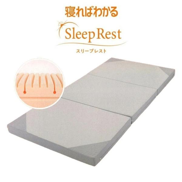 昭和西川 寝ればわかるシリーズ スリープレスト マットレス シングル 3つ折りタイプ Sleep R...