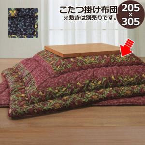 協立工芸 こたつ掛け布団 つむぎ 洗える 丸洗い ウォッシャブル こたつ