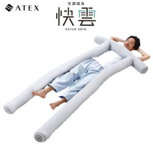 未使用 アテックス 「SOYO」エアコンマット 「そよそよ