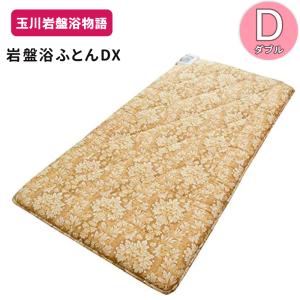【ポイント10倍】山甚 岩盤浴ふとんDX 敷き布団 ダブルサイズ 玉川温泉 湯の花セラミック 北投石 トルマリン 遠赤外線 ラジウム 温熱 敷ふとん