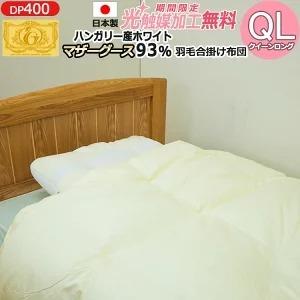 日本製 羽毛合い掛けふとん ニューゴールドラベル ダウン85％ ダウン