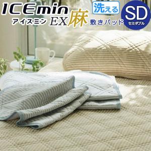 アイス眠 EX 麻 敷きパッド セミダブル 120×205cm SD 送料無料 ロマンス小杉 夏用寝具 ひんやり クール 涼感 夏 アイスミン 洗える 丸洗い ウォッシャブル｜kaiminjapan