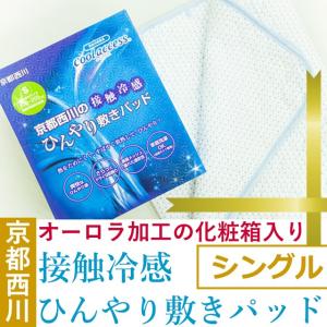 【在庫処分 特価！】京都西川 接触冷感 敷きパッド シングル 100×205 クールアクセス  エコ  涼感 夏用寝具 洗える  ギフト 贈り物 化粧箱入り 【包装無料】｜kaiminjapan