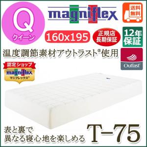 マニフレックス　T-75 クイーン（160×195×23cm）【12年保証】マットレス【送料無料】【体圧分散】厚め ベッドタイプ リバーシブル