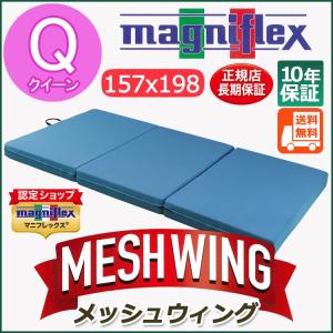 マニフレックス　メッシュウィング クイーン（157×198×11cm）【magniflex meshwing〓正規品】【10年保証】 高反発 敷布団 【送料無料】｜kaiminjapan