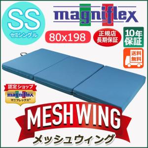 マニフレックス　メッシュウィング セミシングル（80×198×11cm）【magniflex meshwing〓正規品】【10年保証】 高反発 敷布団 【送料無料】