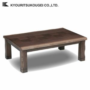 株式会社協立工芸 こたつテーブル 長方形 150×85×36/41cm 600Wハロゲン