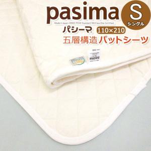 パシーマ（pasima） パットシーツ シングル 5600 110×210cm 色 きなり