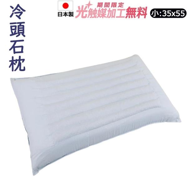 冷頭石枕 35×55cm 日本製 石まくら マクラ ピロー ひんやり 自然 アレルギー 硬め 肩こり...