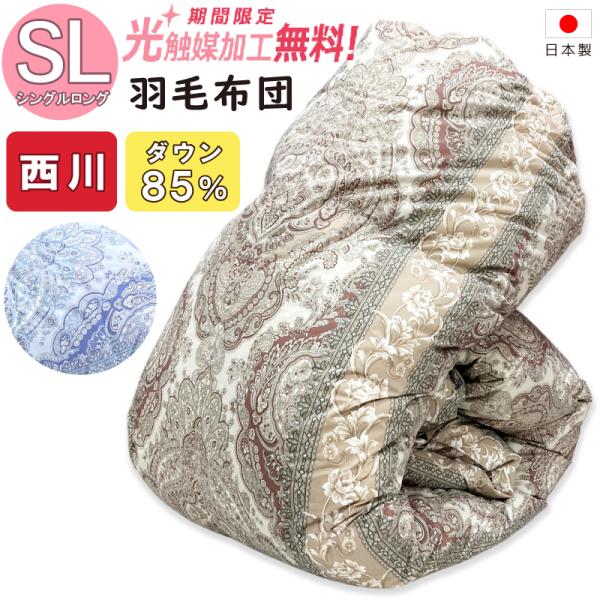 西川 羽毛掛け布団 ダックダウン85％ DP350 SL シングルロング 羽毛布団