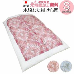 綿わた合掛け布団　シングル (150×210cm) 掛け布団 和式 合掛ふとん 綿わた入り 和布団 シングル 約150×200cm 和