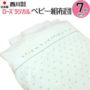 西川（nishikawa） ローズラジカル ベビー組布団 7点セット 日本製