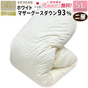 昭和西川 羽毛布団 ロシア産シルバーマザーグースダウン95％（シングル