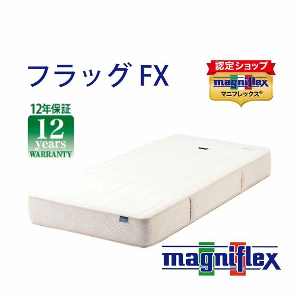 マニフレックス フラッグFX (SD) セミダブル ベッドマットレス イタリア製 (マニフレックス認...