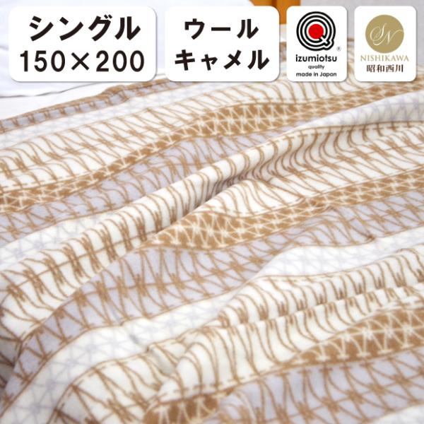 抗菌防臭加工無料 昭和西川 ウールブランケット 毛布 シングル 150×200cm 泉大津 日本製 ...