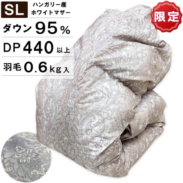 【数量限定】抗菌防臭加工無料 羽毛合い掛け布団 ハンガリー産 ホワイトマザーダウン95％ 羽毛0.6...
