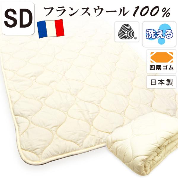 ベッドパッド セミダブルサイズ フランスウール100％ ウォッシャブル 洗える ウール 日本製 洗濯...