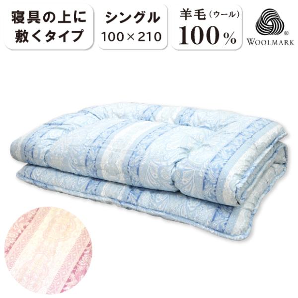 日本製 ウール100％ 敷き敷布団 シングル やわらか敷き布団 ウールマーク ピュアウール 綿100...