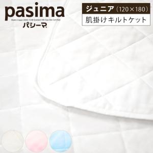 パシーマ 肌掛け キルトケット ジュニア 120×180 医療用