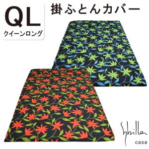 シビラ sybilla 綿100％ 日本製 掛け布団カバー クイーンロング 220×210cm コットン100％ ツイル 綾織 掛けカバー 掛けふとんカバー 掛カバー 掛布団カバー｜kaimintengoku