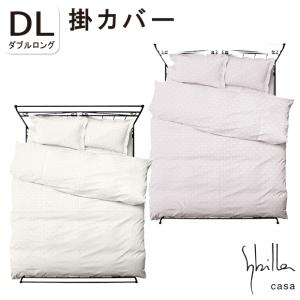 掛けカバー シングル シビラ ダブルロング 布団カバー 掛カバー 190