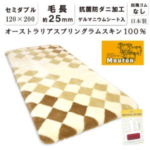 西川（nishikawa） エデンホープ セミダブルサイズ ムートンシーツ