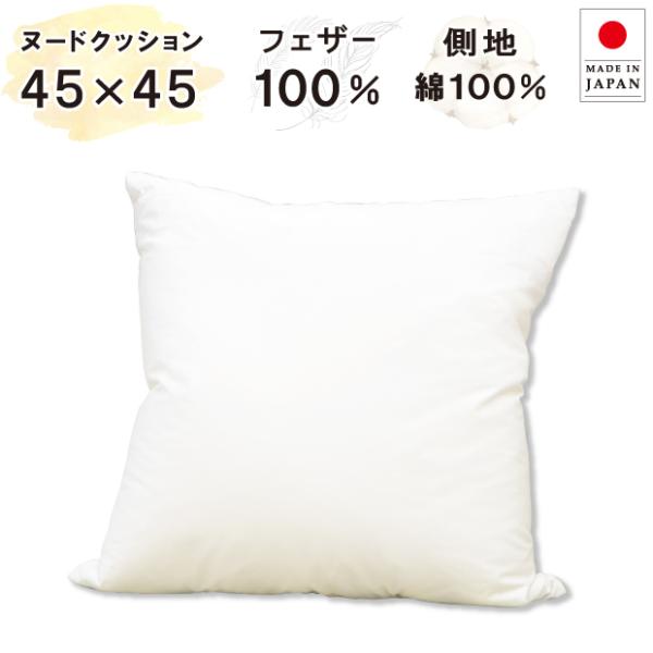 抗菌防臭加工無料 45×45cm フェザー100％ ヌードクッション 綿100％ 日本製 中身 羽毛...