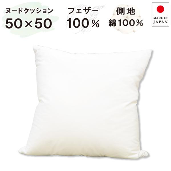 抗菌防臭加工無料 50×50cm フェザー100％ ヌードクッション 綿100％ 日本製 中身 羽毛...