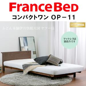 【２年保証】日本製 フランスベッド コンパクトワン OP-11 シングルサイズ 96×201×51cm｜kaimintengoku