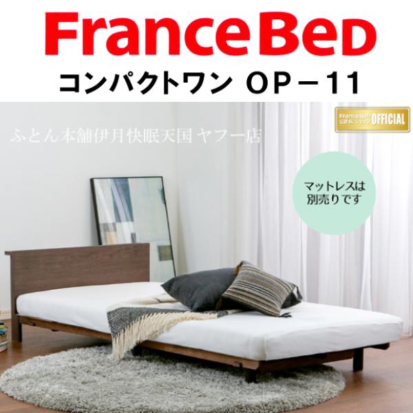 【２年保証】日本製 フランスベッド コンパクトワン OP-11 シングルサイズ 96×201×51c...